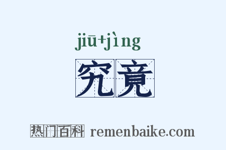 究竟是什么意思的图片